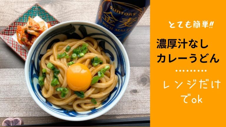 【山本ゆりさんレシピ濃厚汁なしカレーうどん】たった4分で簡単すぎる！