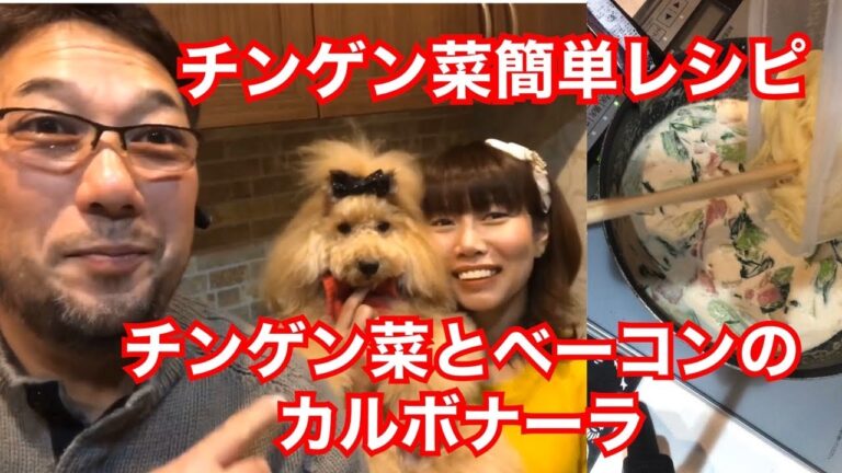 チンゲン菜レシピ、簡単料理チンゲン菜とベーコンのカルボナーラ