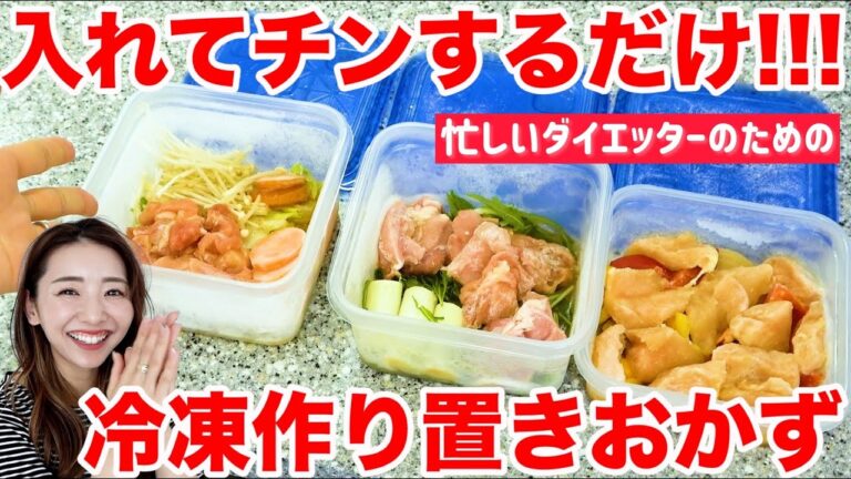 【ダイエット中の作り置き】切って冷凍してチンするだけ!!神的に簡単な冷凍コンテナごはん!!【健康時短レシピ】
