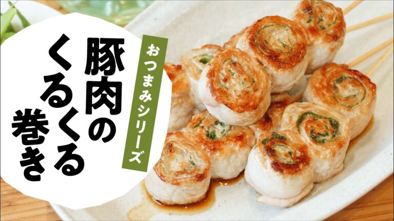 【お花見弁当レシピ】【簡単！豚肉のくるくる巻き】日本自然発酵│おいしい酢