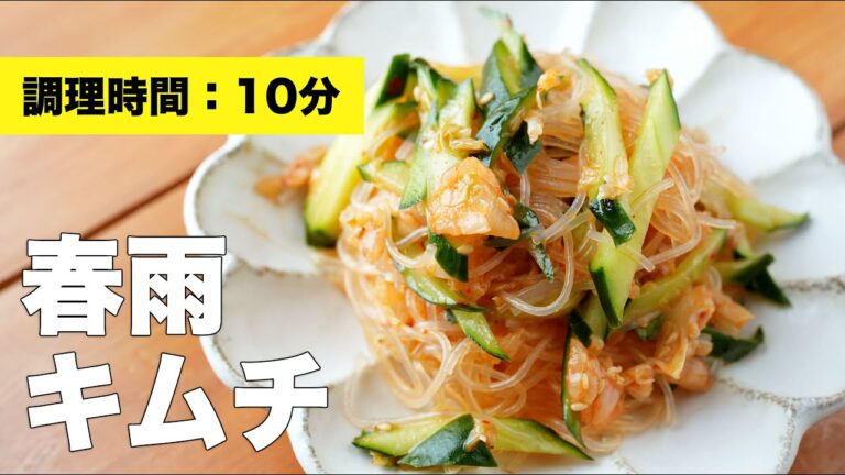 【サラダ】春雨キムチ【肉なしレシピ】
