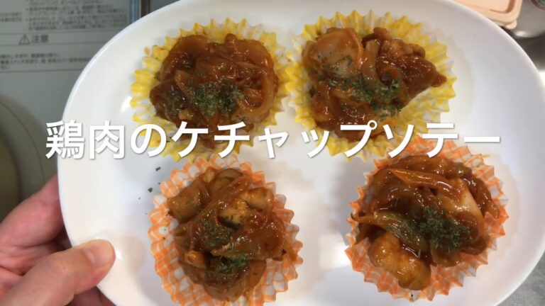 【作り置き】【さつまいもの甘煮】【鶏肉のケチャップソテー】お家ごはん