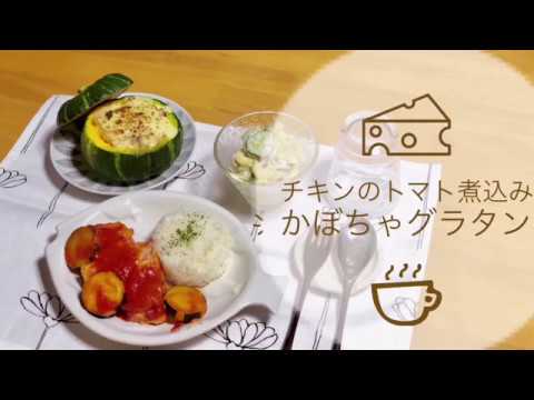 【料理動画】可愛い坊ちゃんかぼちゃでかぼちゃグラタンとチキンのトマト煮込み。ハロウィンメニューにも。彼ごはん彼弁当同棲ごはん。＃７