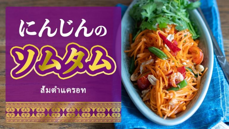 【タイ風サラダ】にんじんのソムタム | Carrot som tam | ส้มตำแครอท