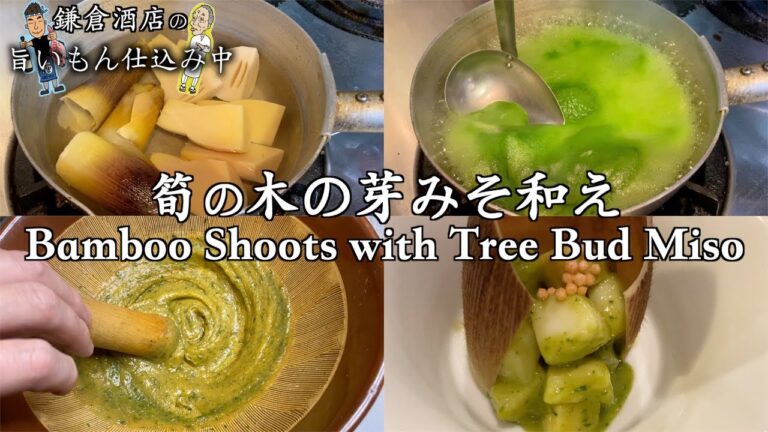【筍の木の芽味噌和え】春の和食、木の芽味噌を作ります。天然の着色料青寄せの作り方【Bamboo shoots with tree bud miso】