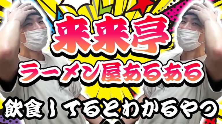 【来来亭】のYouTube　「来来亭あるある」をやってみた！！　vol.11