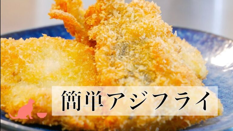 【簡単】アジフライの作り方