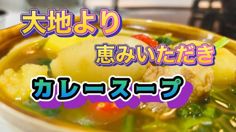 採れたて農園野菜たっぷり！シンプルな和のスープ仕立て￼、