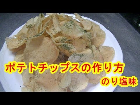 ポテトチップスの作り方（のり塩味） Potato chips