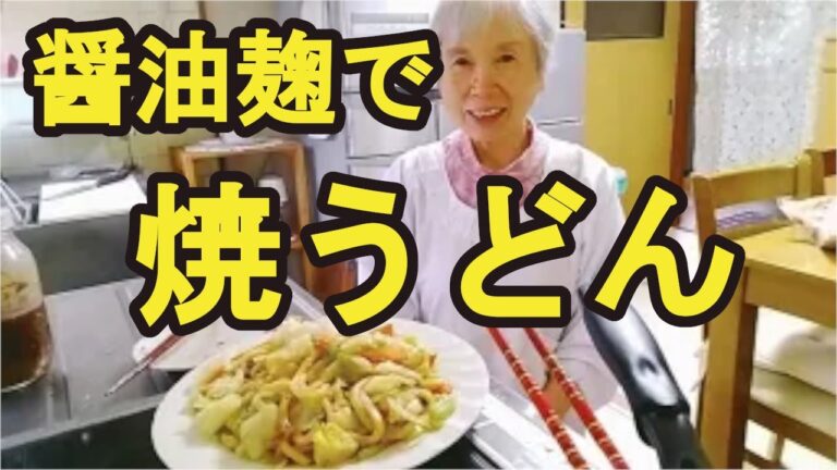 【焼うどん】醤油麹で超美味しい、野菜たっぷりの焼うどんレシピ