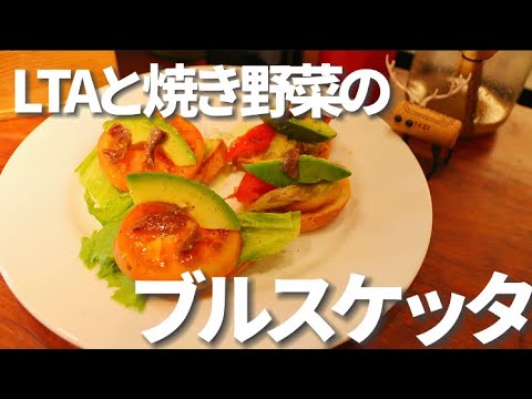 シェフ直伝！簡単に本格イタリア料理の前菜「ブルスケッタ」