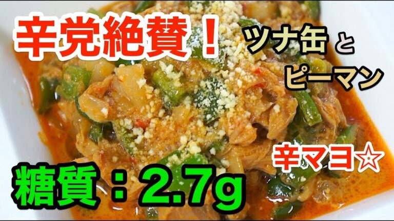【低糖質レシピ】辛党絶賛！「ツナとピーマンのピリ辛マヨ」【糖質制限】diabetes low carbohydrate recipe
