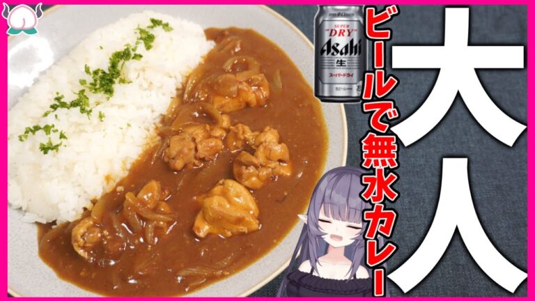 【大人の味】新スーパードライで作る無水カレーで優勝する酒飲み独身女性VTuber【VTuber 料理/紫桃あのん】