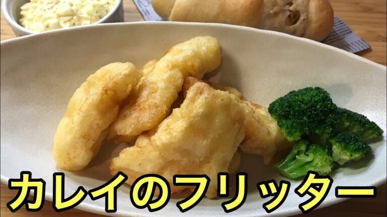 【節約料理】美味しすぎて感動！カレイのフリッターFlatfish fritters