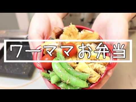 鶏モモ肉のチーズまき弁当【簡単弁当】 ワーママ | 三姉妹 | 子ども3人 | 簡単レシピ | cooking