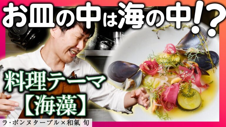 絶妙な食感が楽しめるヒラメの火入れ　中村シェフによる海藻料理｜「ラ・ボンヌターブル」中村シェフ×「和氣 旬」 宮原シェフ｜【シーベジタブル】【フランス料理】【魚料理】