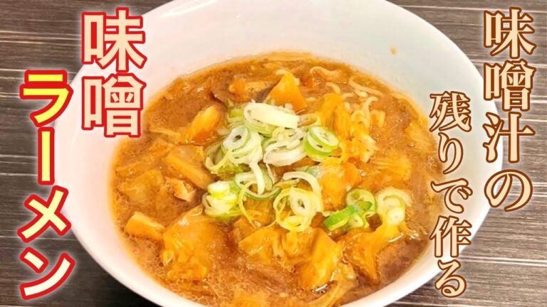 【自炊編】残り物の味噌汁で作る"みそラーメン"「一人暮らしのVegeライフ」