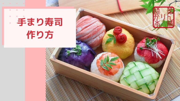 お弁当詰め方動画「手まり寿司」木製お弁当箱に詰めました