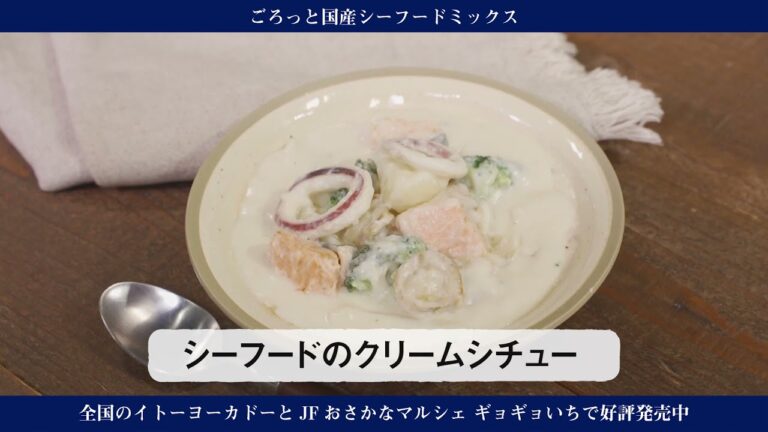 シーフードのクリームシチュー