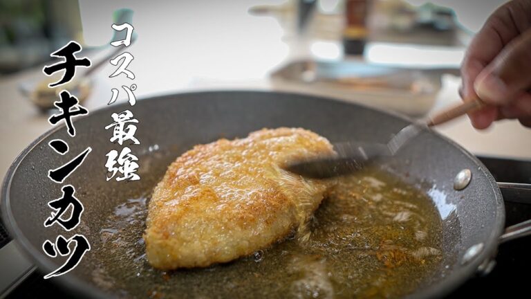 物価高に負けるな！226円のお肉で作れる超ジューシーチキンカツ！