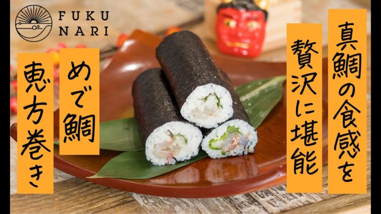 めで鯛恵方巻き