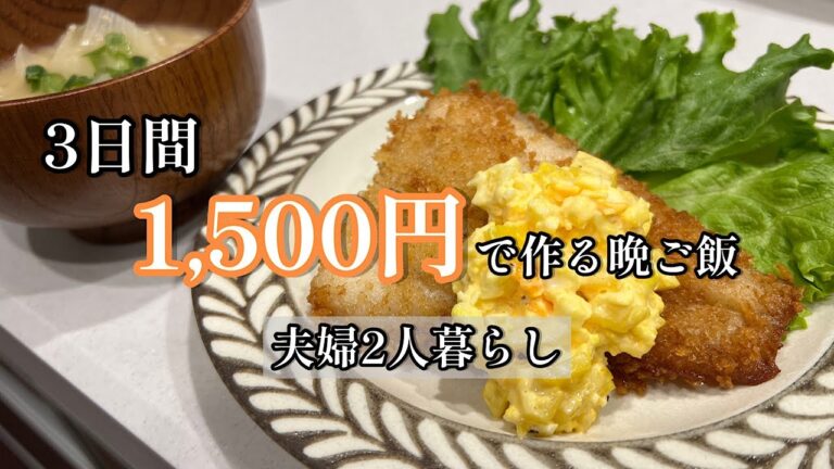 【節約】低予算でもがっつり食べたい！1500円で作る3日間の晩ご飯記録