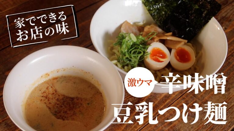【お店の味】激ウマ！辛味噌豆乳つけ麺