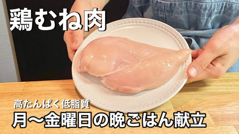 【鶏むね肉】たんぱく質がしっかり取れる平日５日間の晩ごはん【ダイエット】