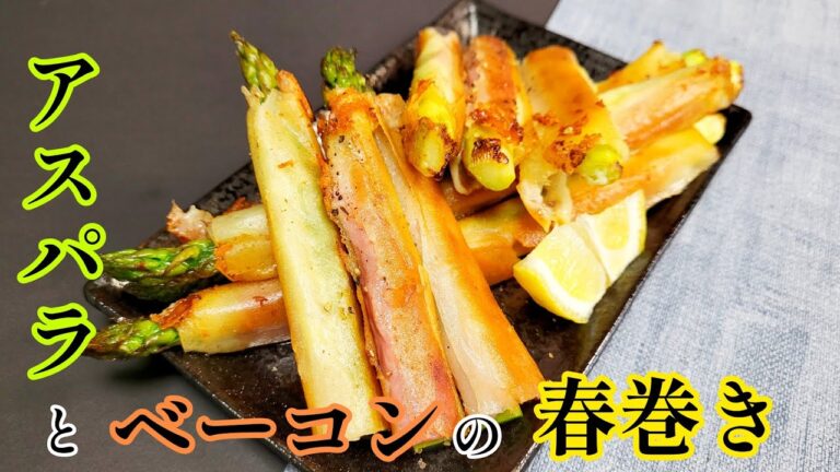 アスパラとベーコンは王道の組合せ！旨くて当たり前『アスパラとベーコンの春巻き』