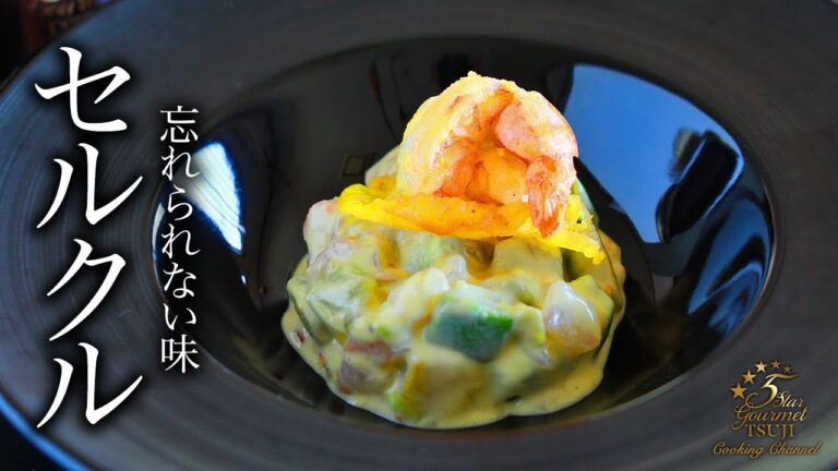 エビとアボカドでフランス料理の傑作！プロのセルクル仕立てレシピ公開