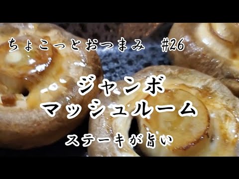 【ちょこっとおつまみ】ジャンボマッシュルーム❇️こいつはステーキが旨い ✨️
