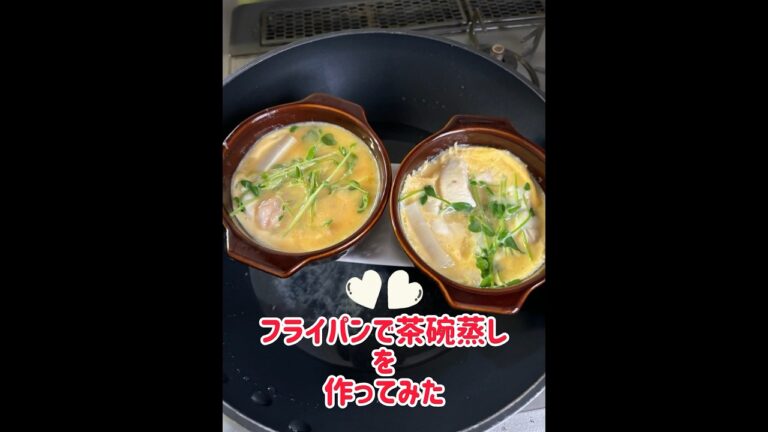 フライパン蒸し器で茶碗蒸しを作ってみた👩‍🍳#茶碗蒸し#時短#おすすめ #料理動画 #料理#よるごはん #レシピ #簡単料理 #美味しい #フライパン料理 #フライパン蒸し器#めんどくさがりや料理