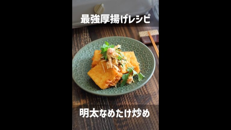 【ヘルシー】厚揚げの明太なめたけ煮【ダイエット】