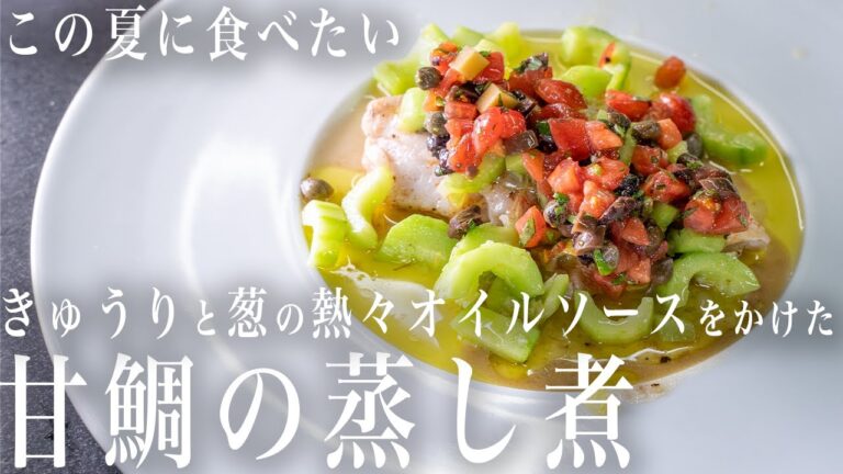 #193 この夏食べたい魚料理！意外と簡単にできる甘鯛の蒸し焼き