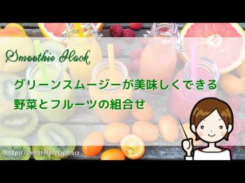 グリーンスムージーが美味しくできる野菜とフルーツの組合せ