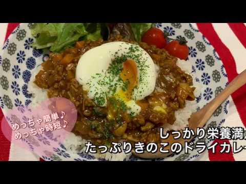 【しっかり栄養満点料理 ♯53】たっぷりきのこのドライカレー〜MUSHROOM DRY CURRY〜
