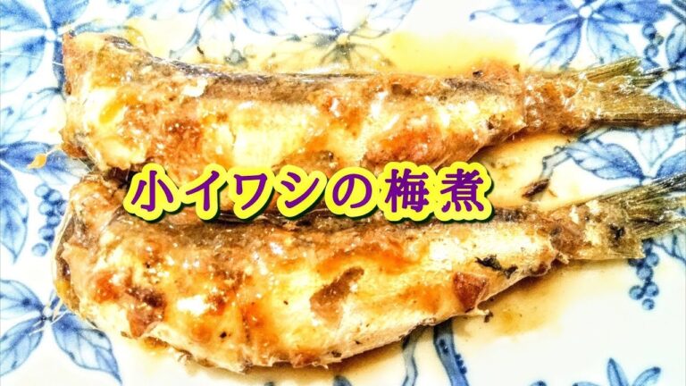 いわしの梅煮【つくりおき、常備菜に！梅味の煮付けがご飯に最高】