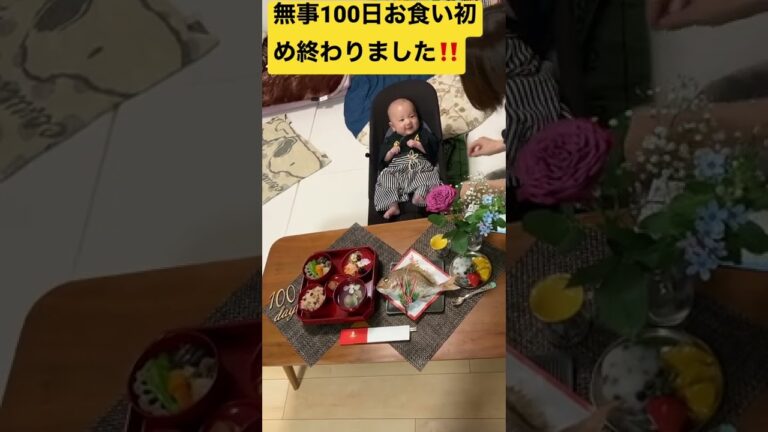 【お食い初め】無事終えることができたよ！！近々YouTubeにアップします！#赤ちゃん　#子育て　#育児　#可愛い　#ベビー　#成長　#3ヶ月　#お食い初め  #チャンネル登録　#shorts