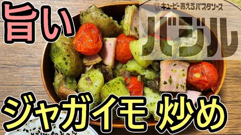 【1分解説】おいしいじゃがいもの炒め物の作り方【お弁当にもどうぞ】