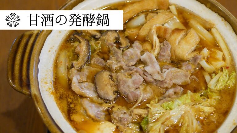 【腸活】甘酒の発酵鍋：豚肉と白菜のポカポカ鍋料理：発酵食の簡単レシピ：How to make Japanese stew.