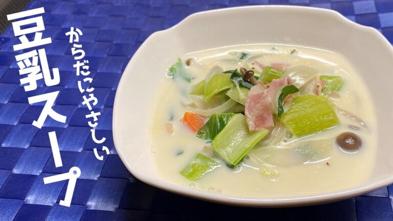 からだにやさしい豆乳スープ