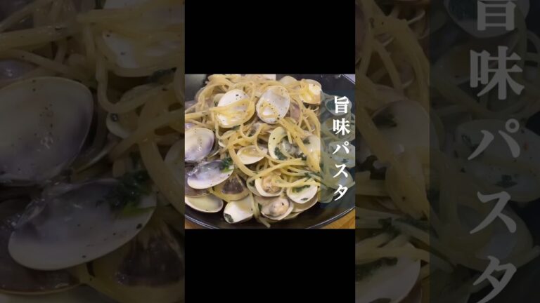 【10分で完成!】旨味たっぷり貝汁パスタ#おうちごはん #和風パスタ#かんたん料理 #節約レシピ #japanesefood #shorts