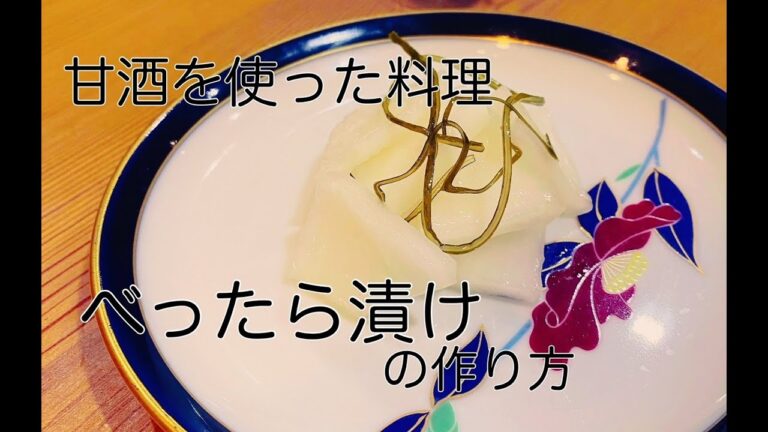 【甘酒を使った料理】甘酒のべったら漬け Japanese fermented food.How to make Bettarazuke,which is a pickles of Amazake.