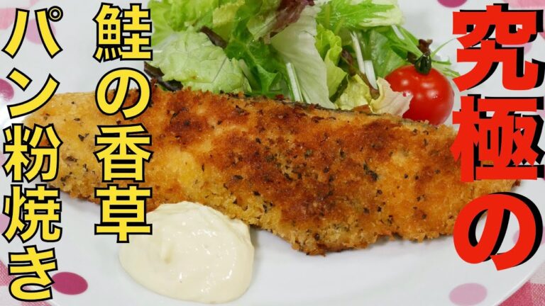 【フライパンで美味しい】鮭の香草パン粉焼き