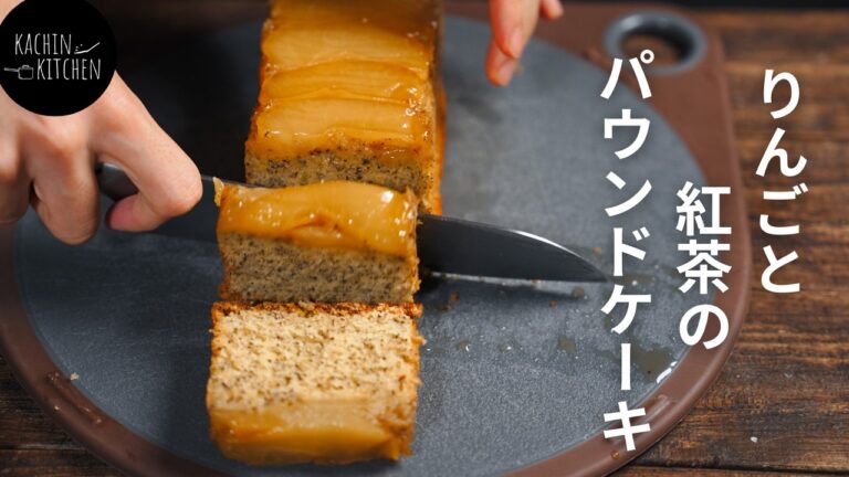 しっとり贅沢！キャラメルりんごとアールグレイのパウンドケーキの作り方