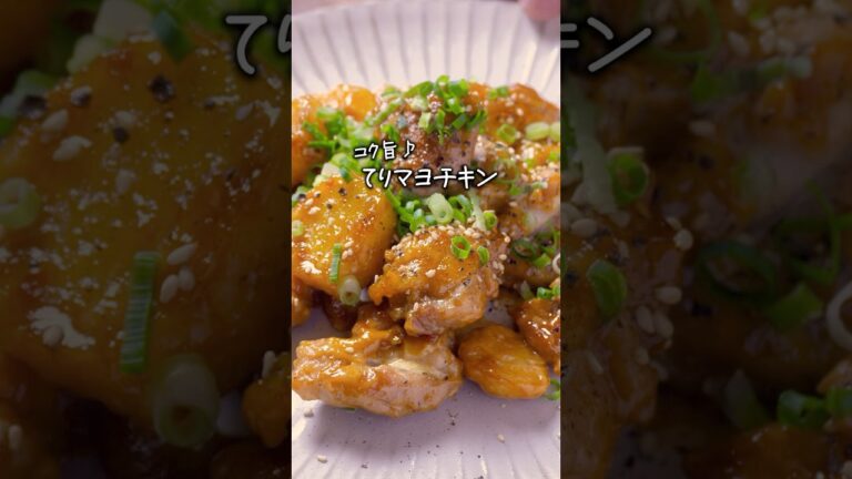 てりマヨチキンの作り方｜ご飯が進む♪   #shorts #簡単レシピ #鶏肉レシピ #おうちごはん #献立