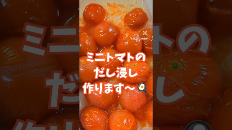 【旬の味緑通信】ミニトマトのだし浸し #ja #jaグリーン近江 #ミニトマト