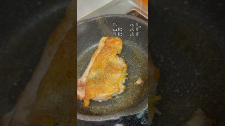 山椒香る！ピリッと辛い山椒チキンを作っていきます！#shorts