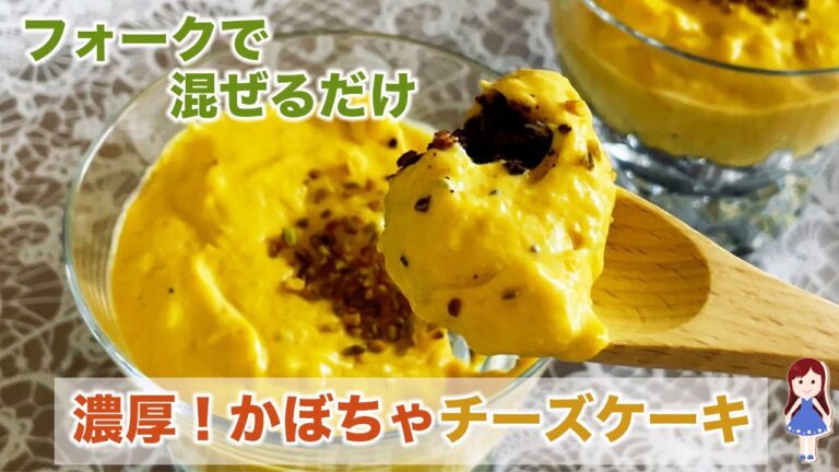 【低糖質】世界一簡単なかぼちゃの濃厚チーズケーキ【糖質制限ダイエット】