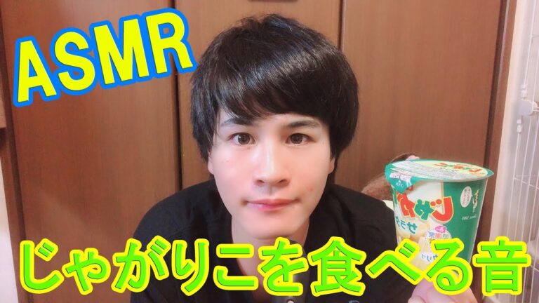 【ASMR】ザクザク　じゃがりこを食べる音